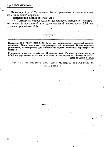 ГОСТ 17038.5-79,  3.