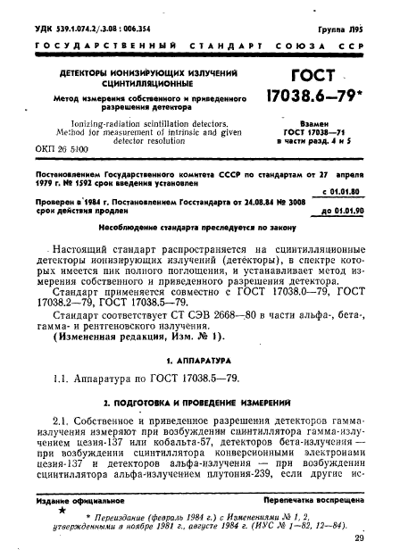 ГОСТ 17038.6-79,  1.