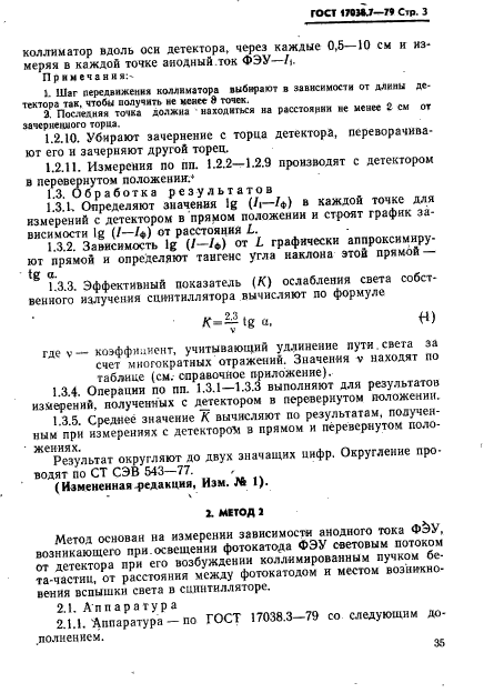 ГОСТ 17038.7-79,  3.