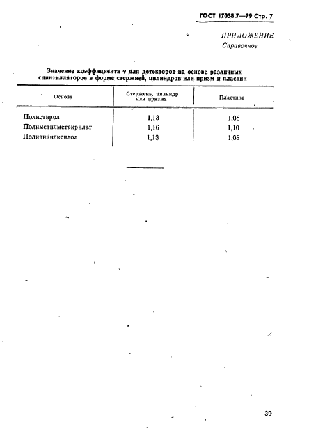 ГОСТ 17038.7-79,  7.