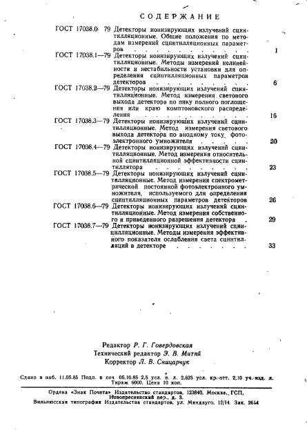 ГОСТ 17038.7-79,  8.