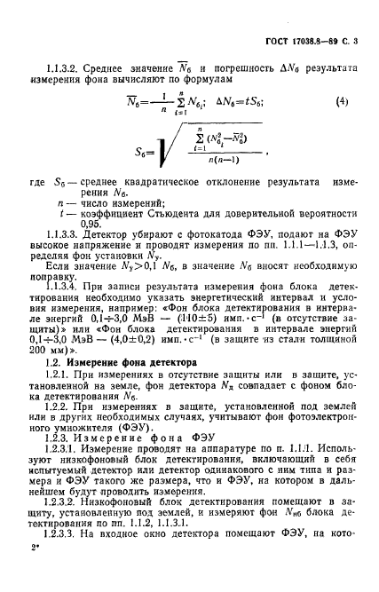 ГОСТ 17038.8-89,  4.