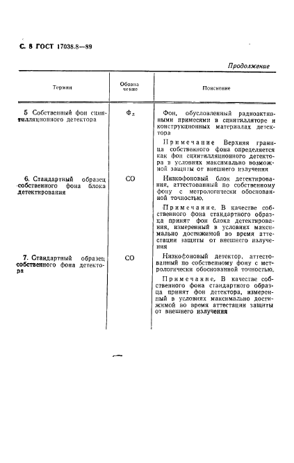 ГОСТ 17038.8-89,  9.