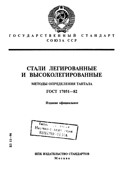 ГОСТ 17051-82,  1.