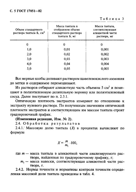 ГОСТ 17051-82,  6.