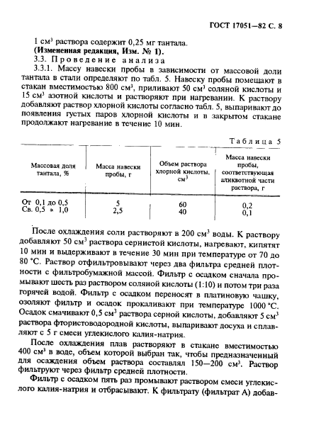 ГОСТ 17051-82,  9.