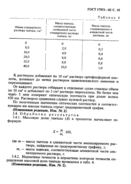 ГОСТ 17051-82,  11.