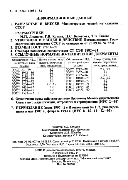 ГОСТ 17051-82,  12.