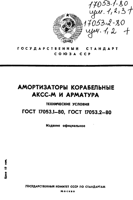 ГОСТ 17053.1-80,  1.