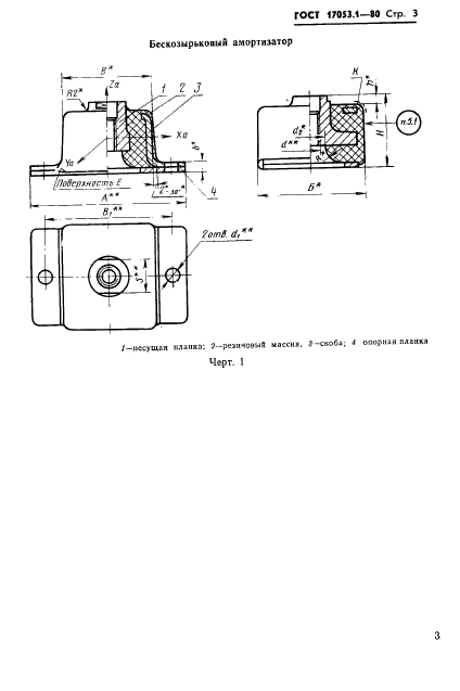 ГОСТ 17053.1-80,  5.