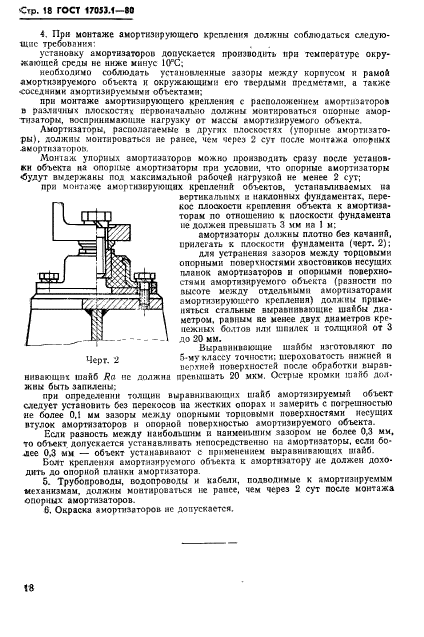 ГОСТ 17053.1-80,  20.