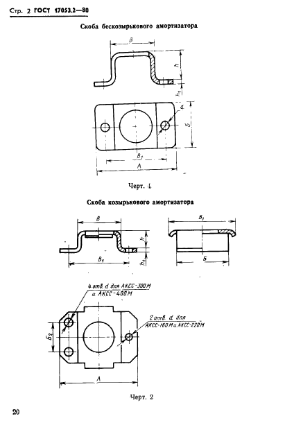  17053.2-80,  2.