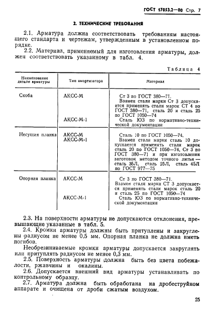 ГОСТ 17053.2-80,  7.