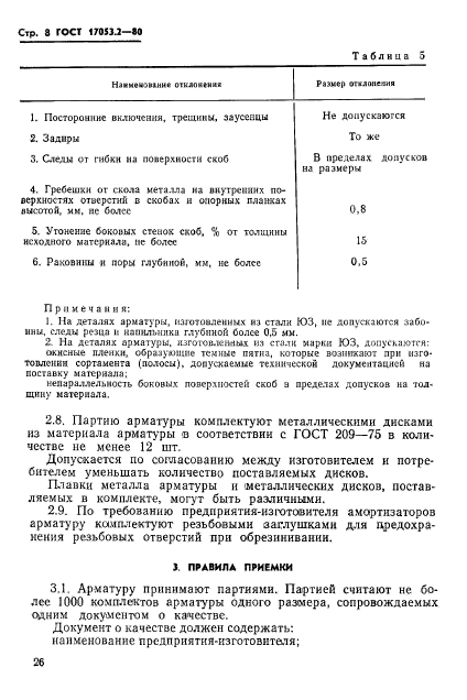 ГОСТ 17053.2-80,  8.