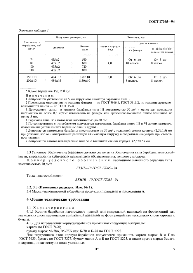 ГОСТ 17065-94,  7.