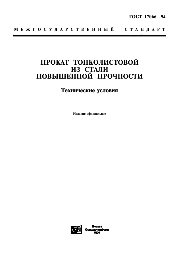 ГОСТ 17066-94,  1.