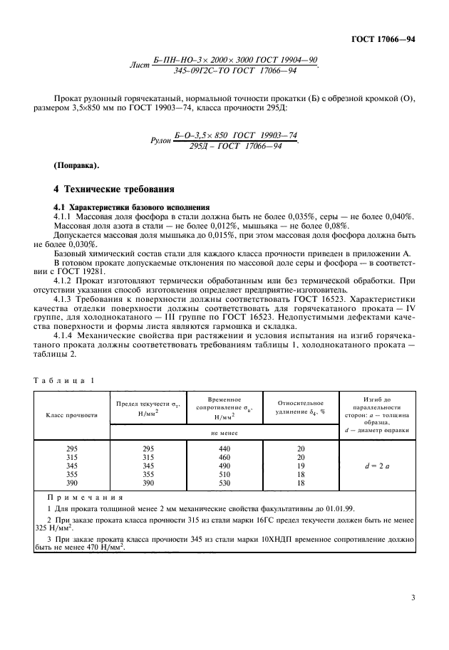 ГОСТ 17066-94,  5.