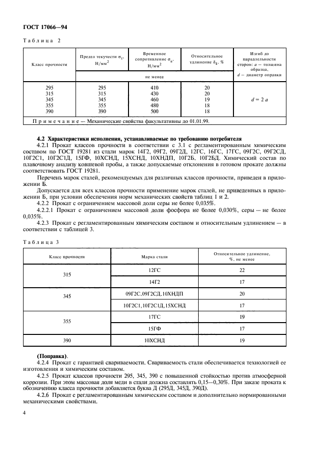 ГОСТ 17066-94,  6.