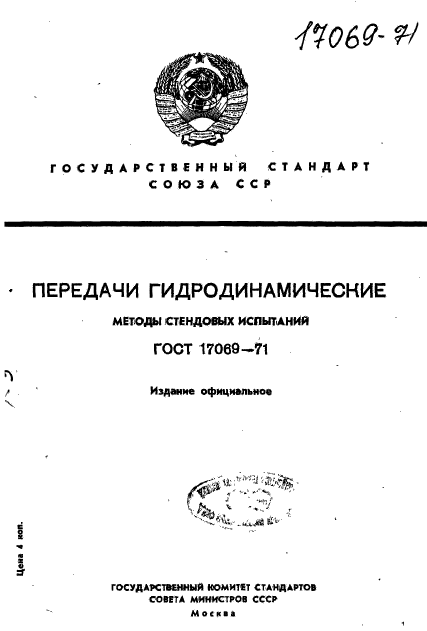 ГОСТ 17069-71,  1.