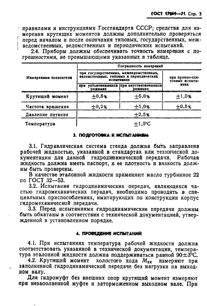 ГОСТ 17069-71,  5.