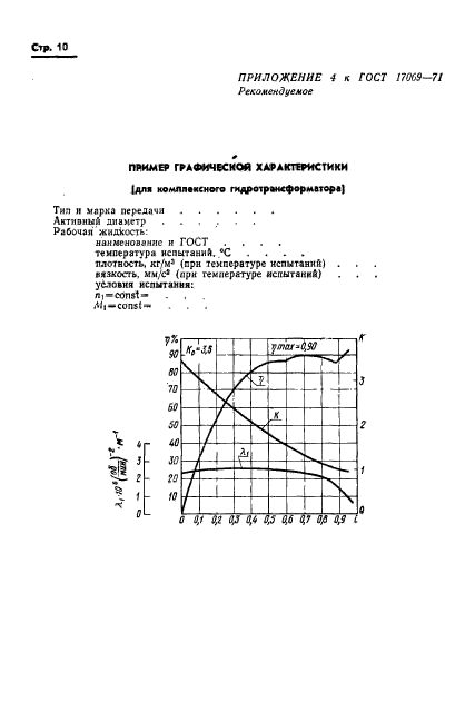 ГОСТ 17069-71,  12.