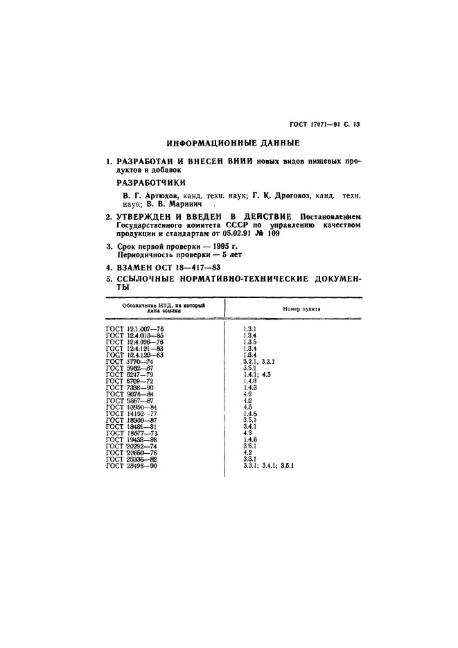 ГОСТ 17071-91,  14.