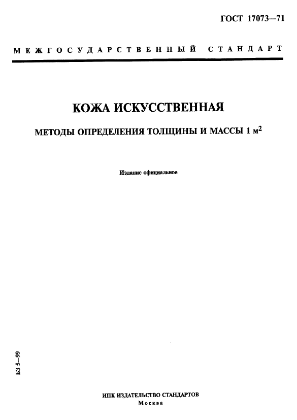 ГОСТ 17073-71,  1.