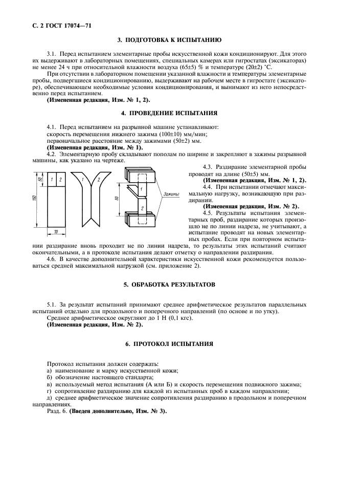 ГОСТ 17074-71,  3.