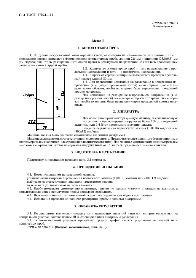 ГОСТ 17074-71,  5.