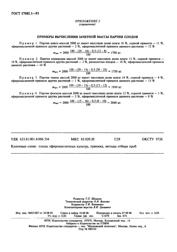 ГОСТ 17082.1-93,  8.