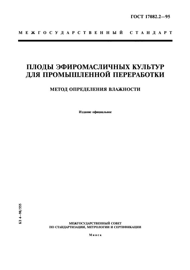 ГОСТ 17082.2-95,  1.