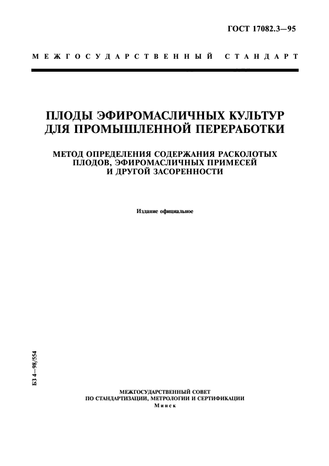 ГОСТ 17082.3-95,  1.