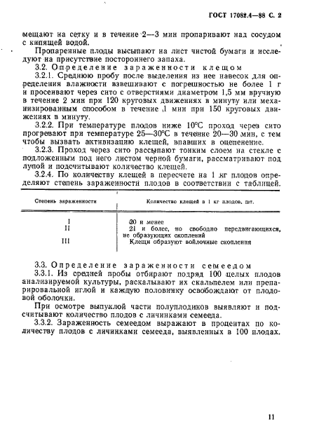 ГОСТ 17082.4-88,  2.