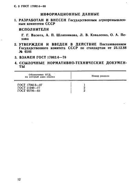 ГОСТ 17082.4-88,  3.