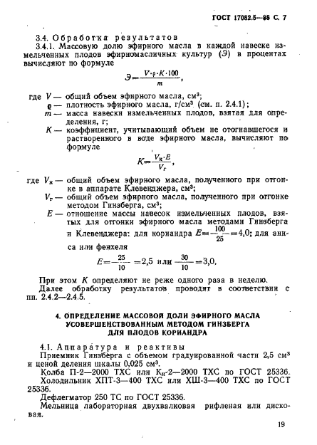 ГОСТ 17082.5-88,  7.