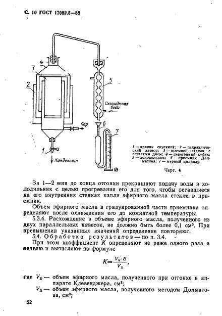 ГОСТ 17082.5-88,  10.