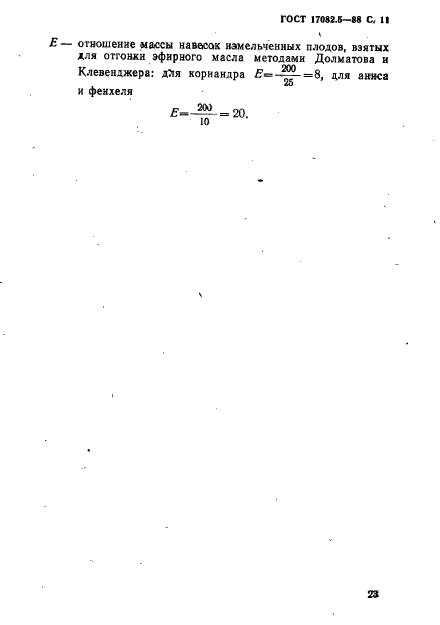 ГОСТ 17082.5-88,  11.