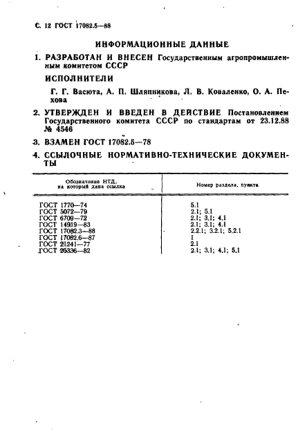 ГОСТ 17082.5-88,  12.