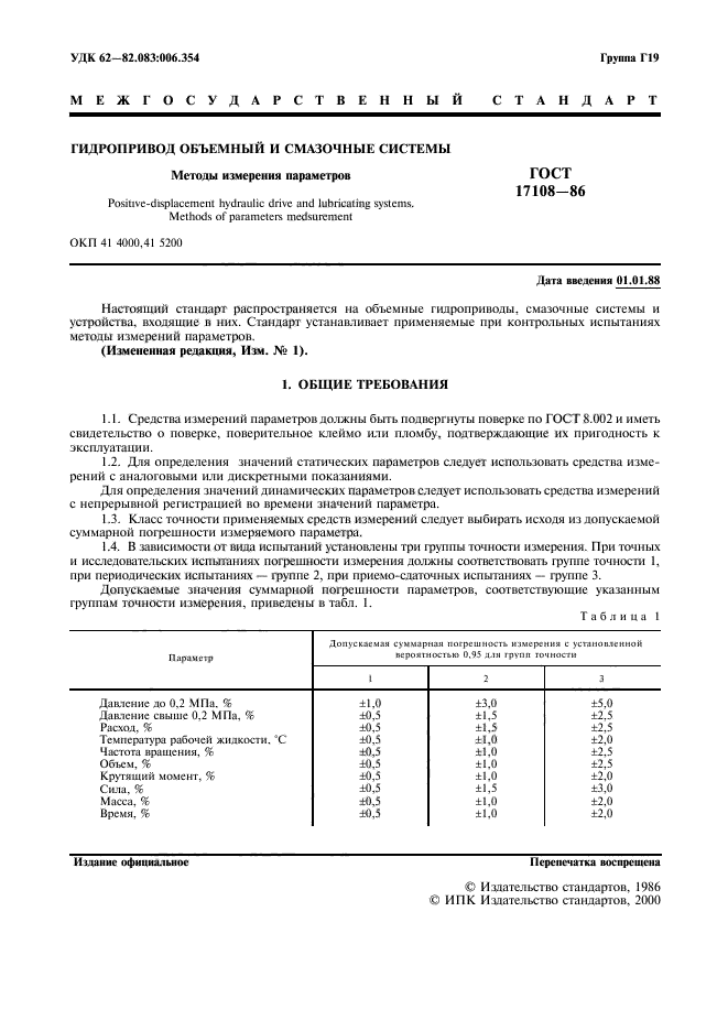 ГОСТ 17108-86,  2.