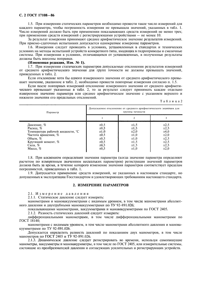 ГОСТ 17108-86,  3.