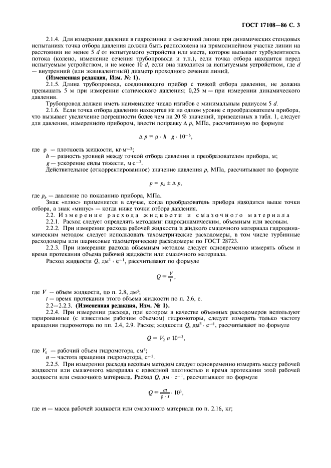 ГОСТ 17108-86,  4.