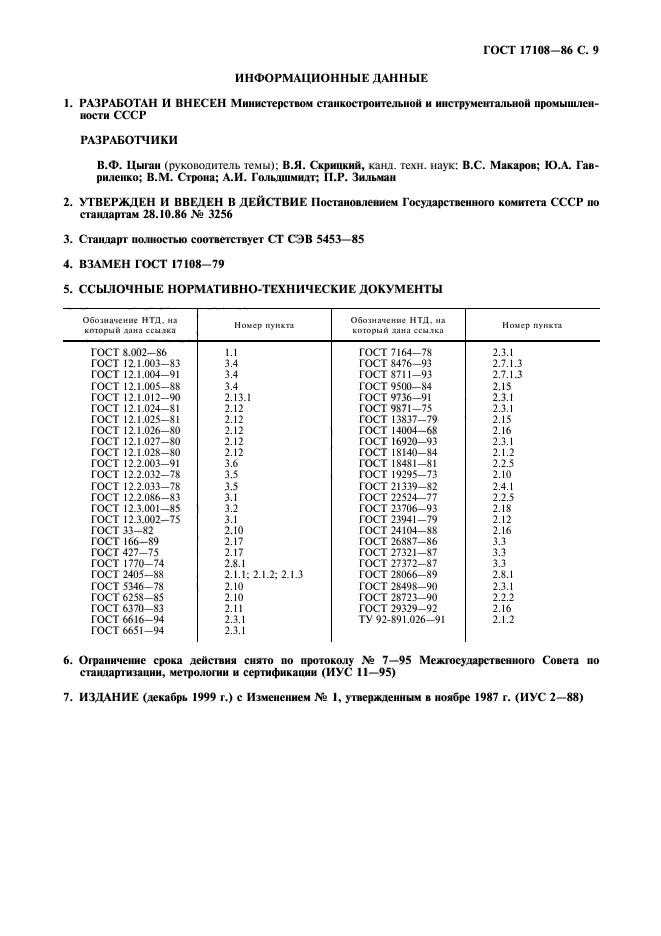 ГОСТ 17108-86,  10.