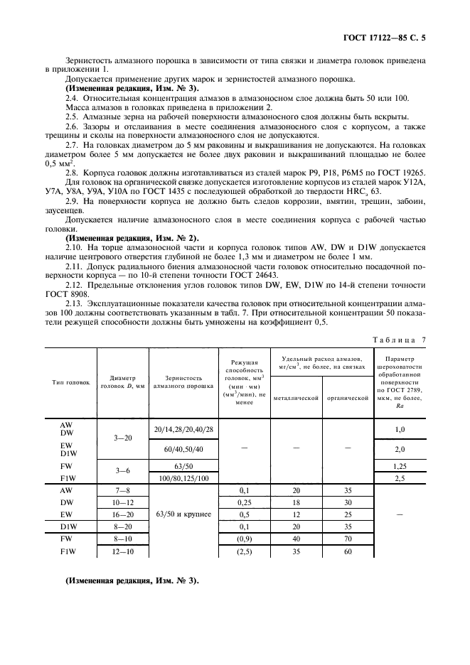 ГОСТ 17122-85,  6.