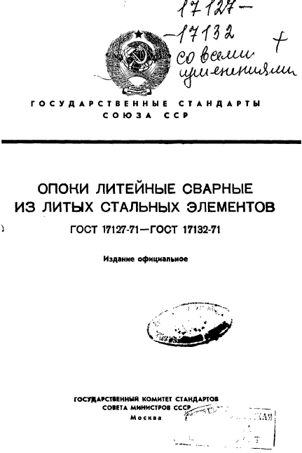 ГОСТ 17127-71,  1.