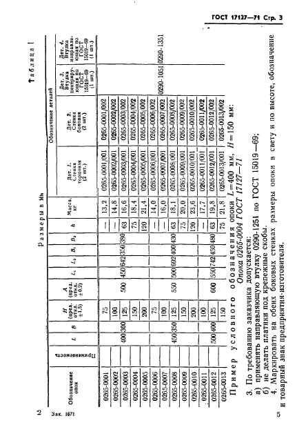 ГОСТ 17127-71,  6.