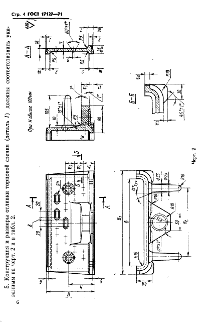 ГОСТ 17127-71,  7.