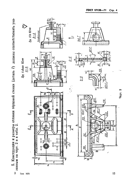 ГОСТ 17128-71,  4.