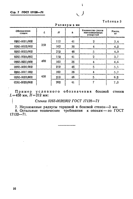 ГОСТ 17128-71,  7.