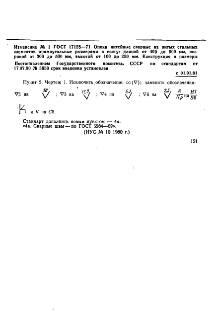 ГОСТ 17128-71,  8.