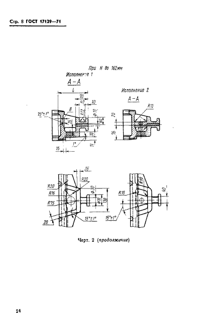 ГОСТ 17129-71,  8.